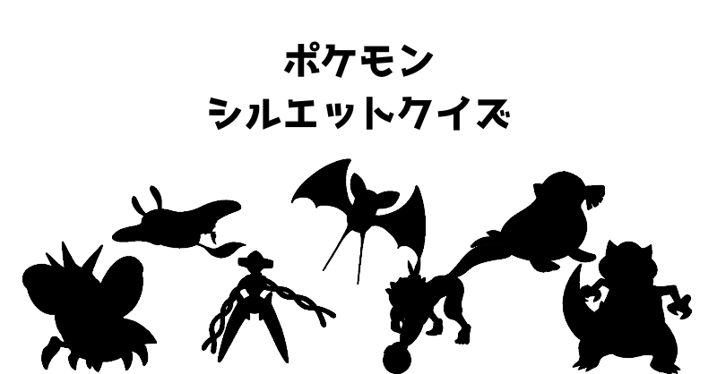 ポケモンシルエットクイズ（５２）