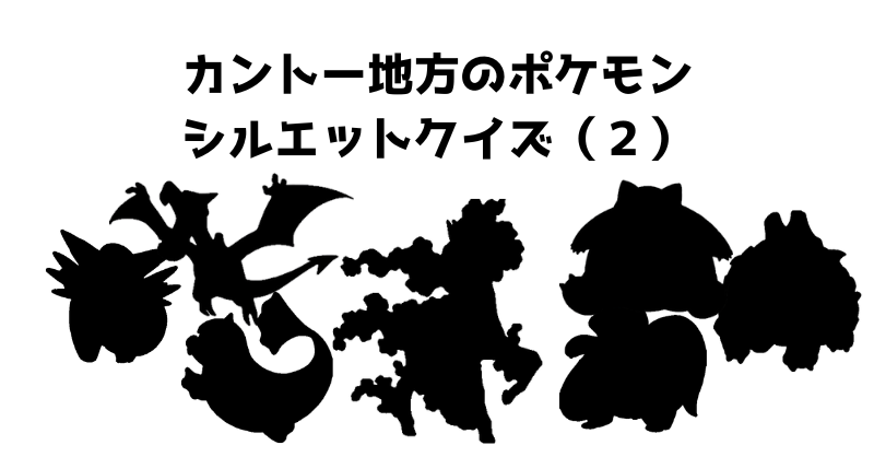 カントー地方のポケモンシルエットクイズ（２）
