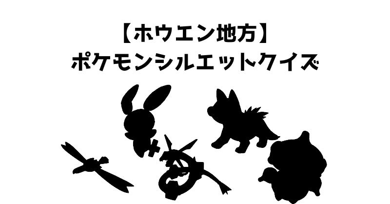 【ホウエン地方】ポケモンシルエットクイズ