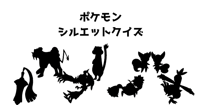 ポケモンシルエットクイズ（９６）