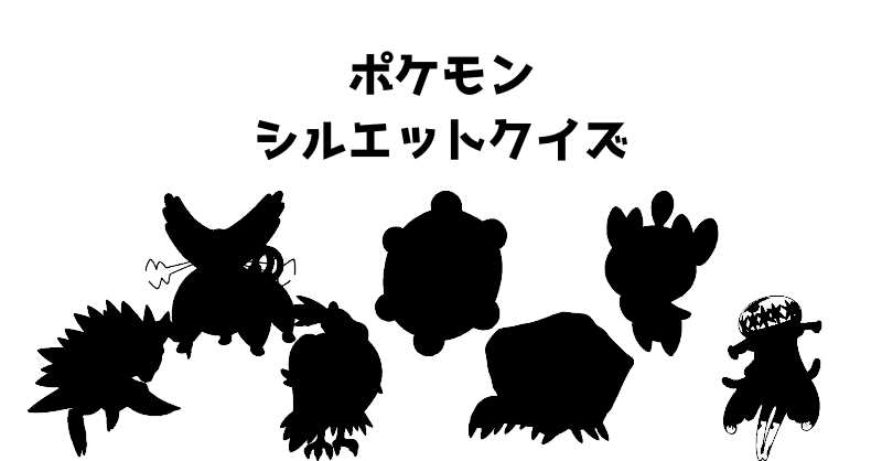 ポケモンシルエットクイズ（５）