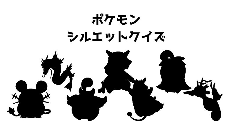 ポケモンシルエットクイズ（９８）