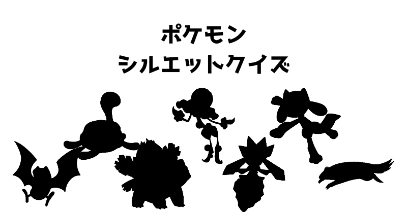 ポケモンシルエットクイズ（９）