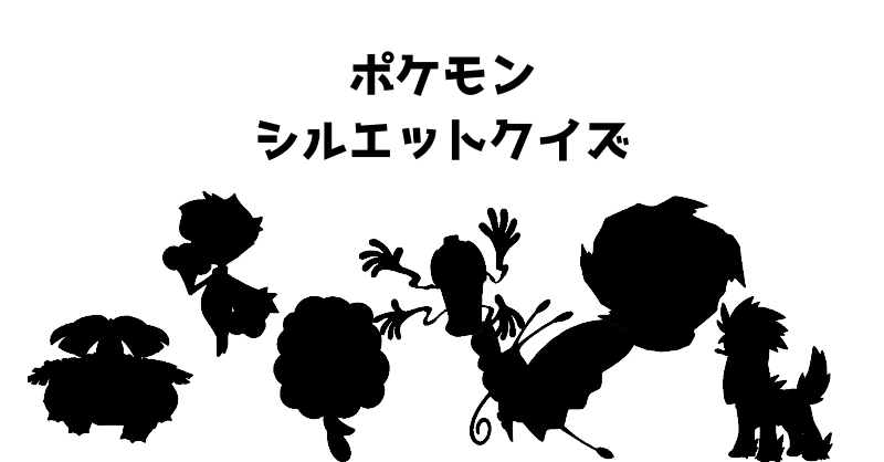 ポケモンシルエットクイズ（１）
