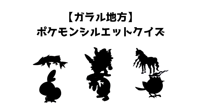 【ガラル地方】ポケモンシルエットクイズ