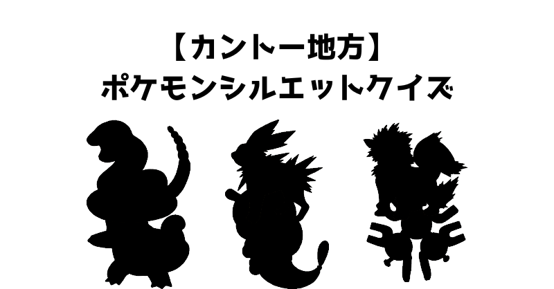 【カントー地方】ポケモンシルエットクイズ