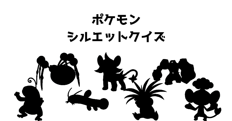 ポケモンシルエットクイズ（３３）
