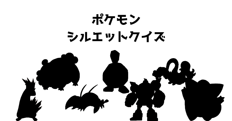 ポケモンシルエットクイズ（３０）