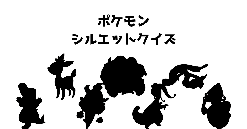 ポケモンシルエットクイズ（３１）