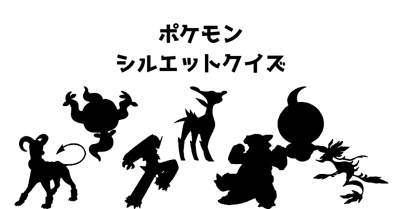 ポケモンシルエットクイズ（３９）