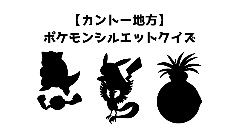 【カントー地方】ポケモンシルエットクイズ