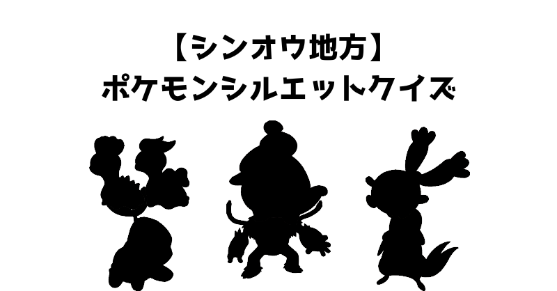 【シンオウ地方】ポケモンシルエットクイズ