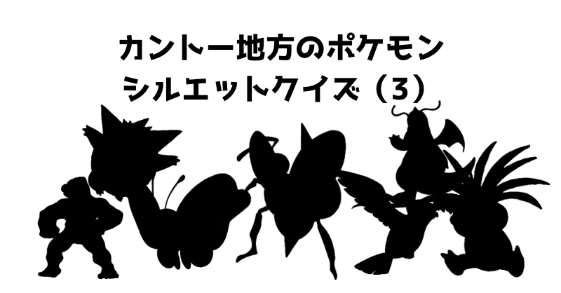 カントー地方のポケモンシルエットクイズ（３）
