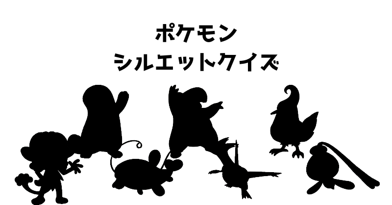 ポケモンシルエットクイズ（７７）