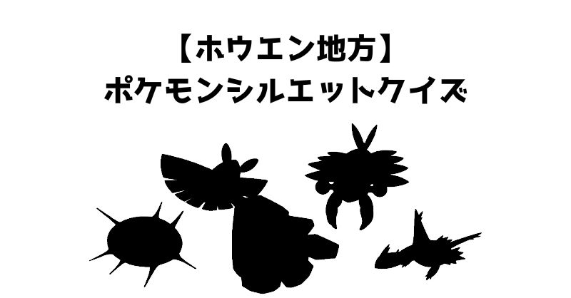 【ホウエン地方】ポケモンシルエットクイズ