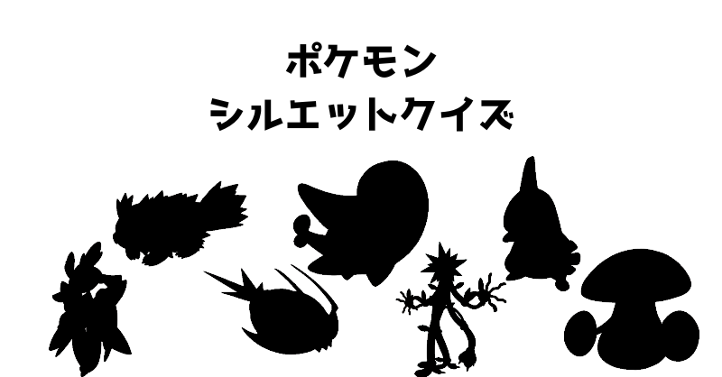 ポケモンシルエットクイズ（１０４）