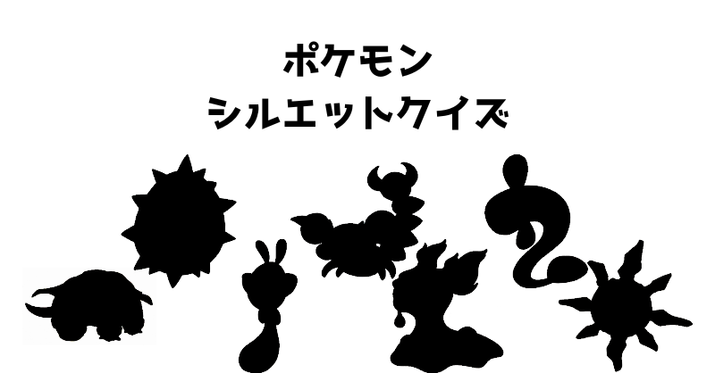 ポケモンシルエットクイズ（４０）