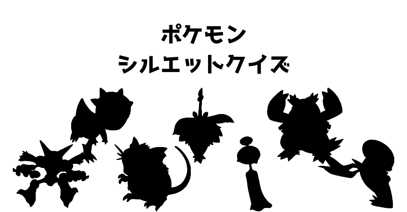 ポケモンシルエットクイズ（１６）