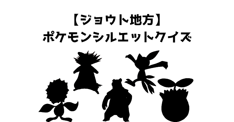 【ジョウト地方】ポケモンシルエットクイズ