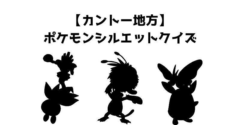 【カントー地方】ポケモンシルエットクイズ