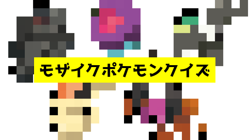 モザイク貫通ポケモンクイズ