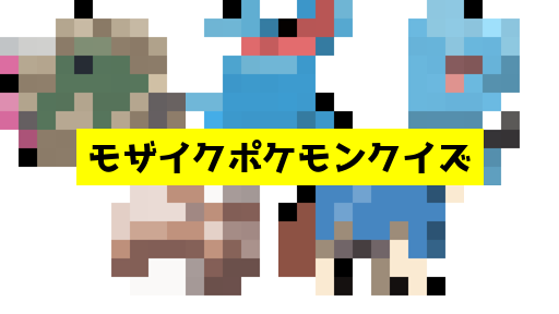 モザイク貫通ポケモンクイズ