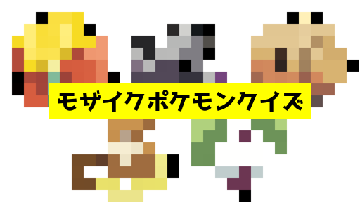 モザイク貫通ポケモンクイズ