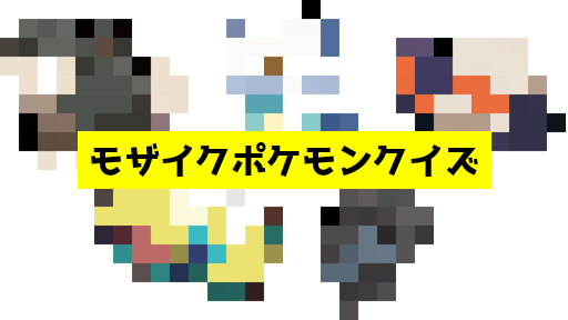 モザイク貫通ポケモンクイズ