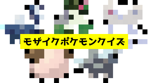 モザイク貫通ポケモンクイズ