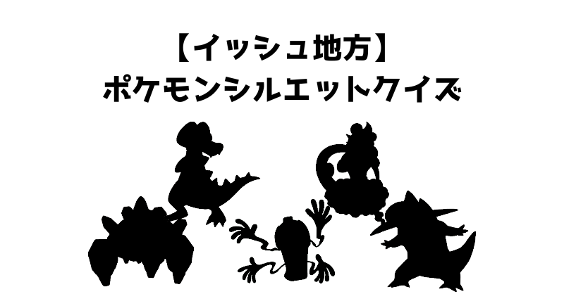 【イッシュ地方】ポケモンシルエットクイズ