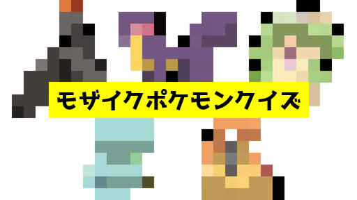 モザイク貫通ポケモンクイズ