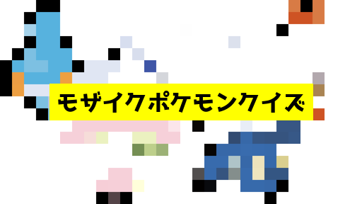 モザイク貫通ポケモンクイズ