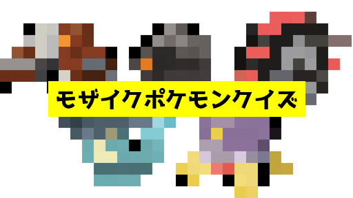 モザイク貫通ポケモンクイズ