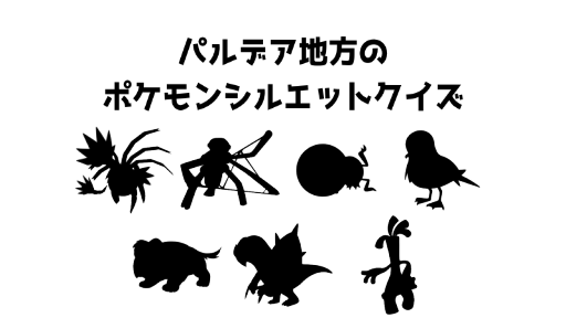 パルデア地方のポケモンシルエットクイズ15
