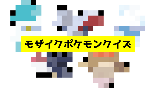 モザイク貫通ポケモンクイズ