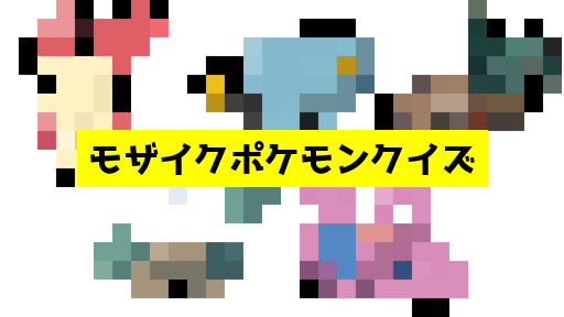 モザイク貫通ポケモンクイズ