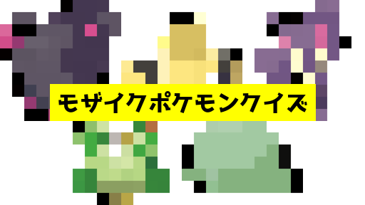 モザイク貫通ポケモンクイズ