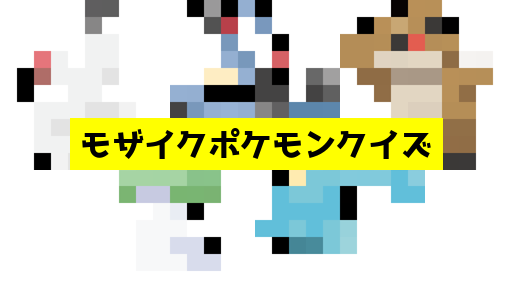 モザイク貫通ポケモンクイズ