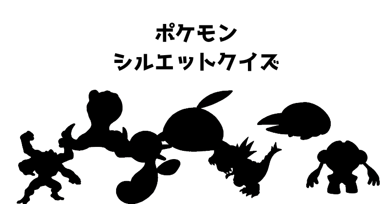 ポケモンシルエットクイズ（１７）