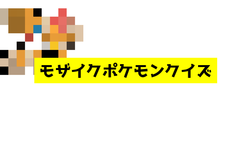 モザイク貫通ポケモンクイズ