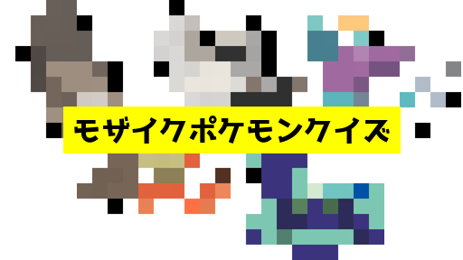 モザイク貫通ポケモンクイズ