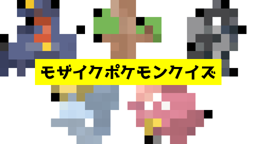 モザイク貫通ポケモンクイズ