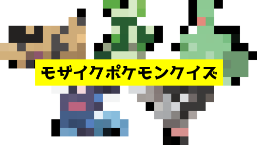 モザイク貫通ポケモンクイズ