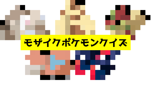 モザイク貫通ポケモンクイズ