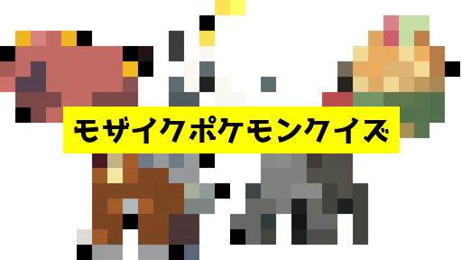 モザイク貫通ポケモンクイズ