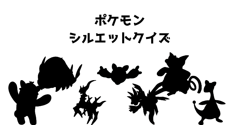 ポケモンシルエットクイズ（１０７）