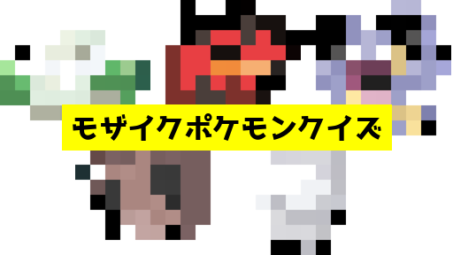 モザイク貫通ポケモンクイズ