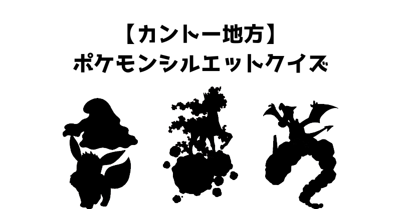 【カントー地方】ポケモンシルエットクイズ