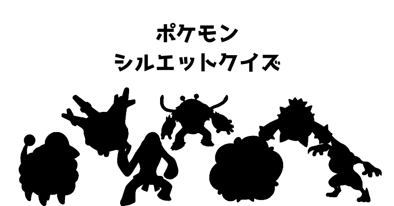 ポケモンシルエットクイズ（３２）