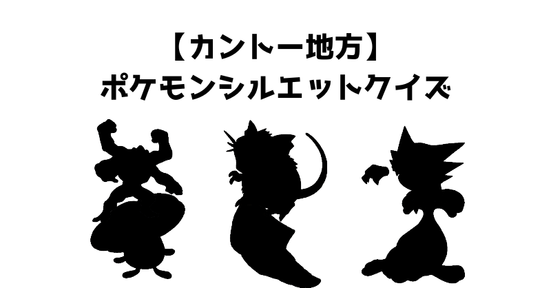 【カントー地方】ポケモンシルエットクイズ